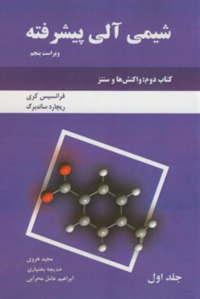 کتاب شیمی آلی پیشرفته کتاب 2 جلد 1 ویراست 5 دانش نگار